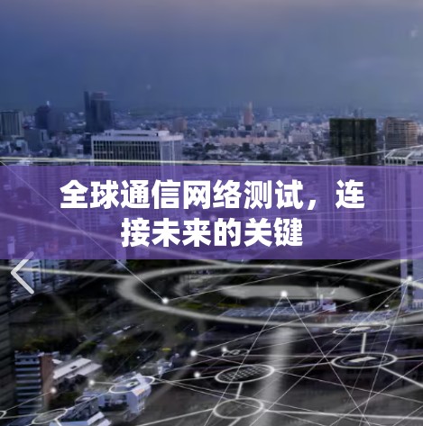全球通信网络测试，连接未来的关键