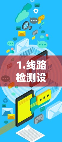 1.线路检测设备 1.线路检测设备