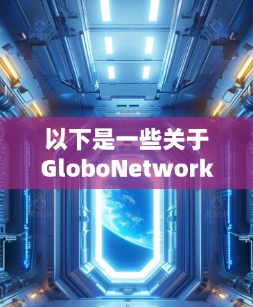 以下是一些关于GloboNetworks的详细介绍