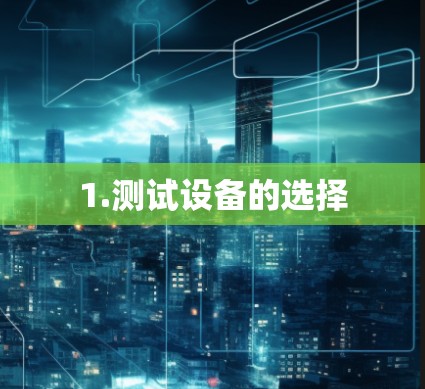 1.测试设备的选择 1.测试设备的选择