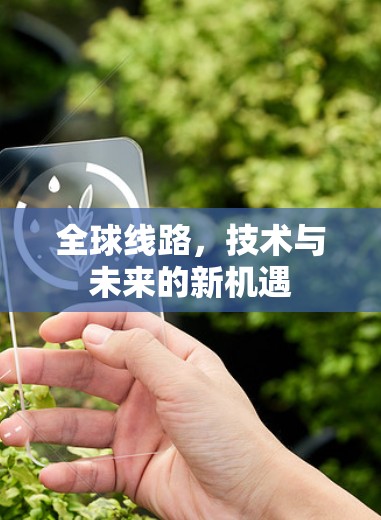 全球线路，技术与未来的新机遇