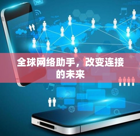 全球网络助手，改变连接的未来