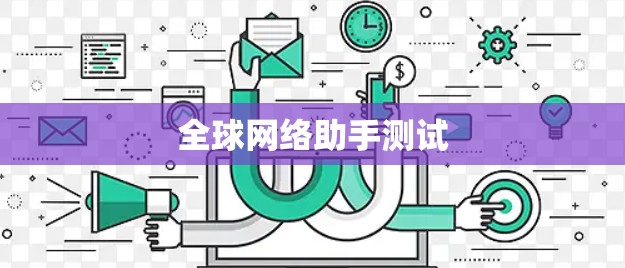 全球网络助手测试 全球网络助手测试