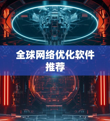 全球网络优化软件推荐 全球网络优化软件推荐