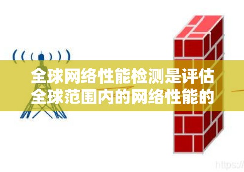 全球网络性能检测是评估全球范围内的网络性能的一种方式。它通常用于衡量全球网络的稳定性、响应速度、带宽利用率、带宽使用效率以及网络设备的连接状态等。以下是关于全球网络性能检测的详细介绍 全球网络性能检测是评估全球范围内的网络性能的一种方式。它通常用于衡量全球网络的稳定性、响应速度、带宽利用率、带宽使用效率以及网络设备的连接状态等。以下是关于全球网络性能检测的详细介绍