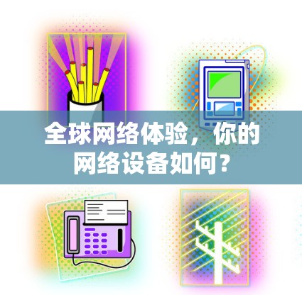 全球网络体验，你的网络设备如何？