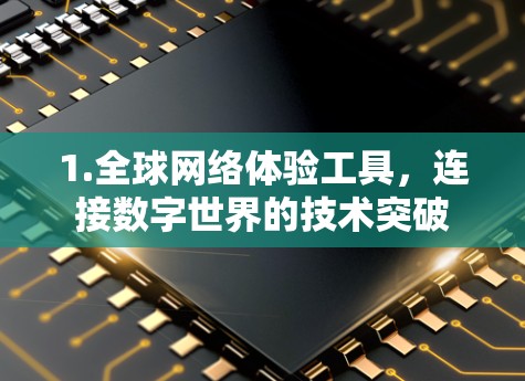 1.全球网络体验工具，连接数字世界的技术突破