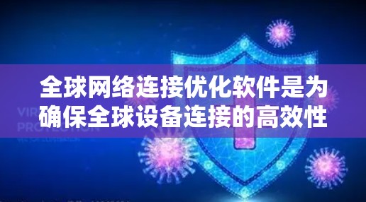 全球网络连接优化软件是为确保全球设备连接的高效性和稳定性而设计的工具。以下是对这些软件的详细介绍