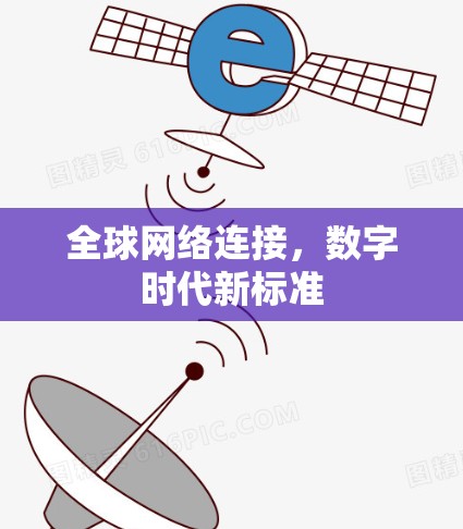 全球网络连接，数字时代新标准