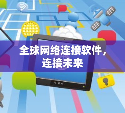 全球网络连接软件，连接未来