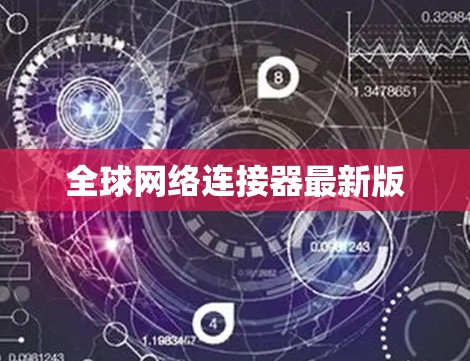 全球网络连接器最新版