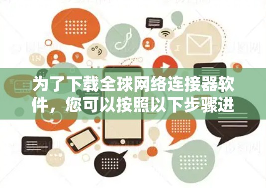 为了下载全球网络连接器软件,您可以按照以下步骤进行