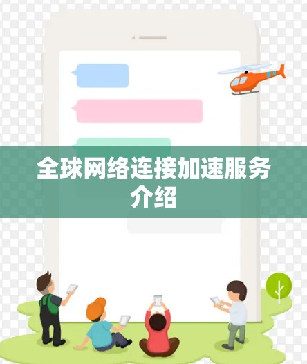 全球网络连接加速服务介绍 全球网络连接加速服务介绍