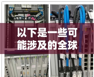 以下是一些可能涉及的全球网络连接测试的内容和步骤