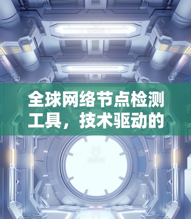 全球网络节点检测工具，技术驱动的网络安全解决方案
