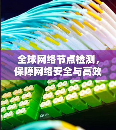 全球网络节点检测，保障网络安全与高效运行的创新解决方案
