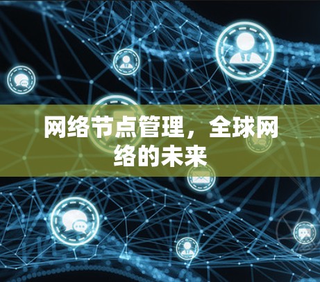 网络节点管理，全球网络的未来