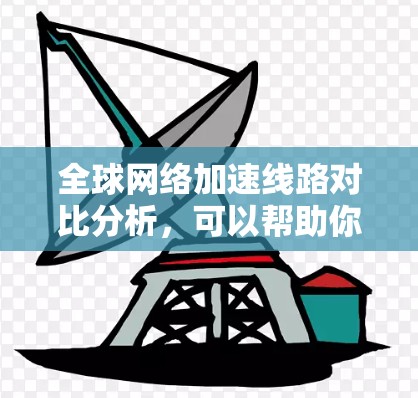 全球网络加速线路对比分析,可以帮助你了解不同国家和地区以及不同设备的网络加速性能。以下是一个详细的对比分析,涵盖了主要的加速国家、城市和设备类型