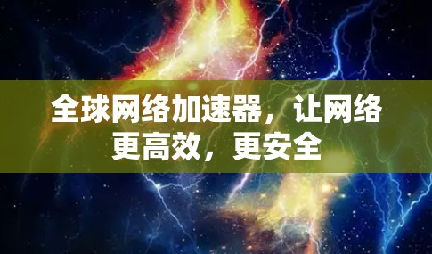 全球网络加速器,让网络更高效,更安全 全球网络加速器,让网络更高效,更安全