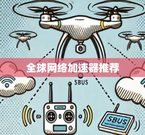 全球网络加速器推荐