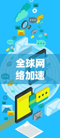 全球网络加速器工具合集是一个非常大的领域,涵盖了各种软件、网站和应用工具,旨在帮助用户加速他们的网络流量。以下是一个分门别类的推荐,涵盖不同类型的工具