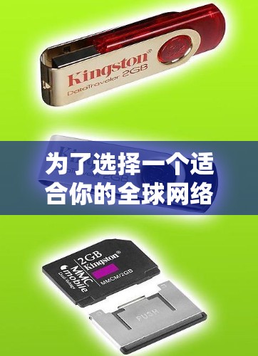 为了选择一个适合你的全球网络加速器,以下是一个分步指南 为了选择一个适合你的全球网络加速器,以下是一个分步指南