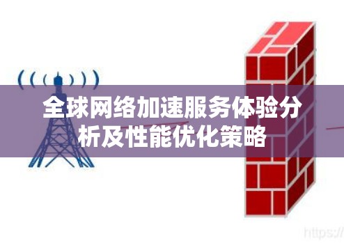 全球网络加速服务体验分析及性能优化策略