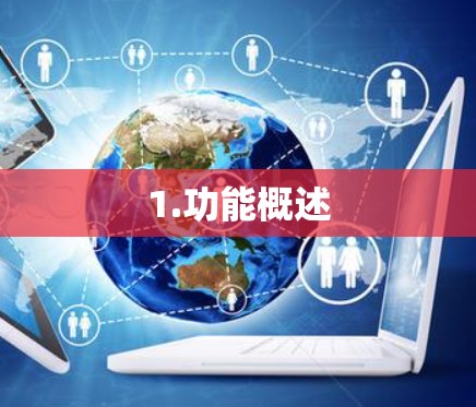 1.功能概述