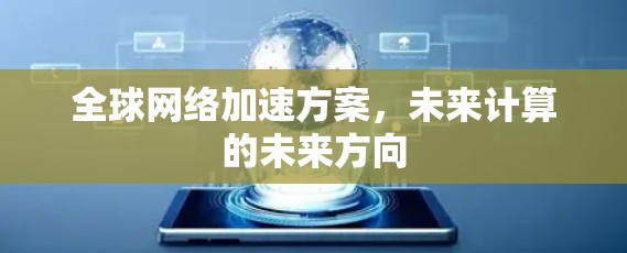 全球网络加速方案，未来计算的未来方向