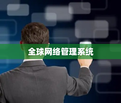 全球网络管理系统 全球网络管理系统