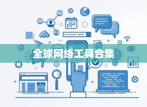 全球网络工具合集 全球网络工具合集