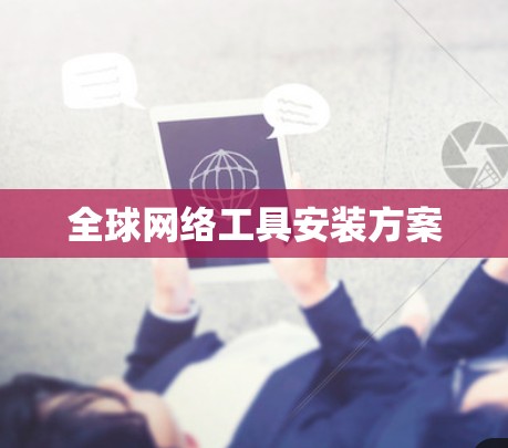 全球网络工具安装方案