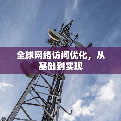 全球网络访问优化,从基础到实现 全球网络访问优化,从基础到实现