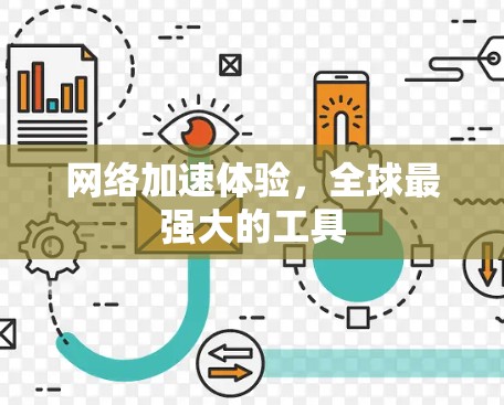 网络加速体验，全球最强大的工具