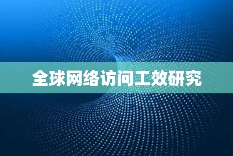 全球网络访问工效研究 全球网络访问工效研究