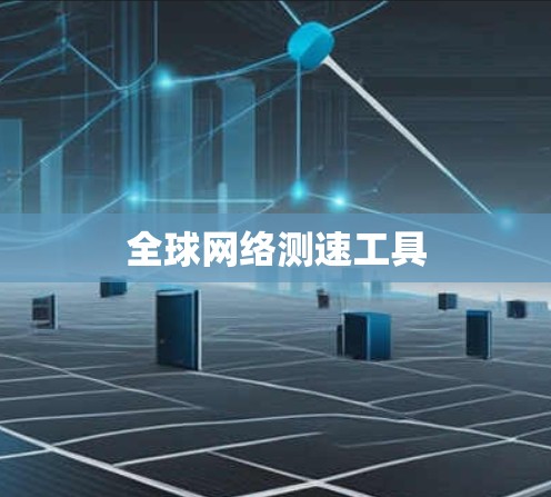 全球网络测速工具 全球网络测速工具