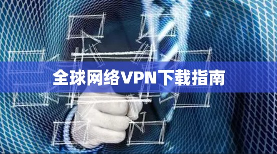 全球网络VPN下载指南