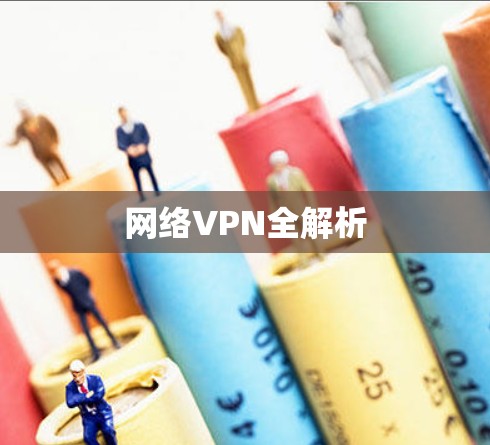 网络VPN全解析