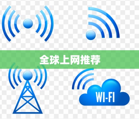 全球上网推荐