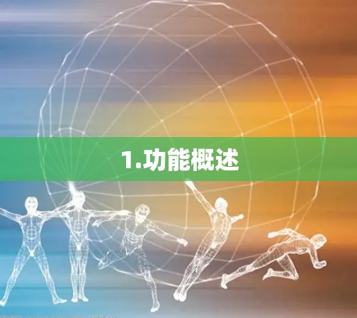 1.功能概述