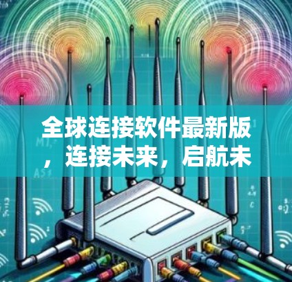 全球连接软件最新版，连接未来，启航未来
