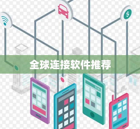 全球连接软件推荐