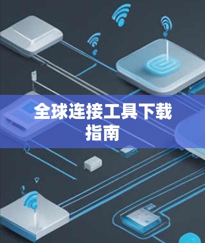 全球连接工具下载指南