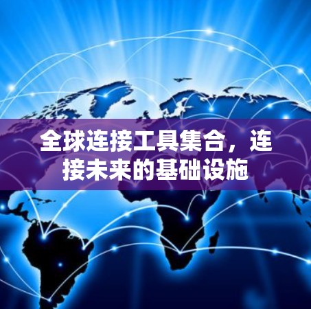全球连接工具集合，连接未来的基础设施