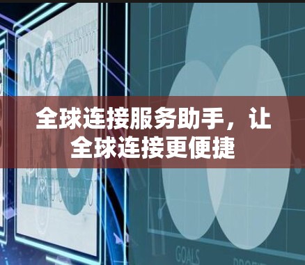 全球连接服务助手,让全球连接更便捷