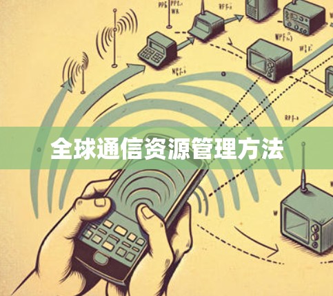 全球通信资源管理方法