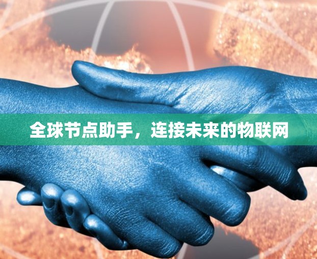 全球节点助手,连接未来的物联网