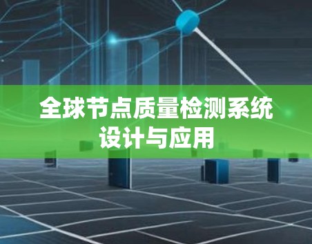全球节点质量检测系统设计与应用