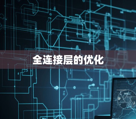 全连接层的优化