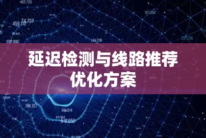 延迟检测与线路推荐优化方案